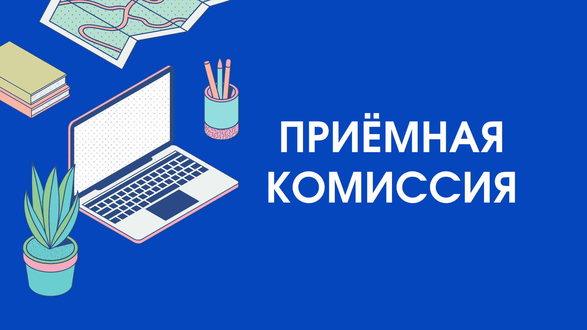 Приёмная комиссия