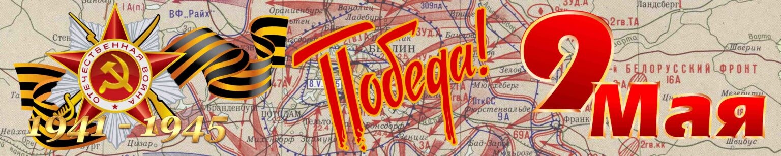 9-may-2023-mkt-rut-miit_1536x307px image Поздравление с Днем Победы в Великой Отечественной войне! 9 мая 1945 года