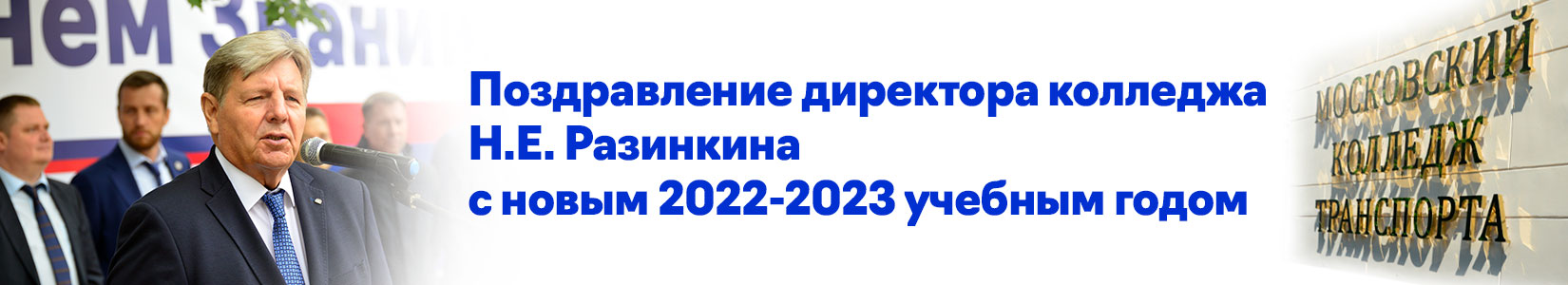 banner-director-1650x300px image Поздравление директора колледжа Н.Е. Разинкина с новым 2022-2023 учебным годом