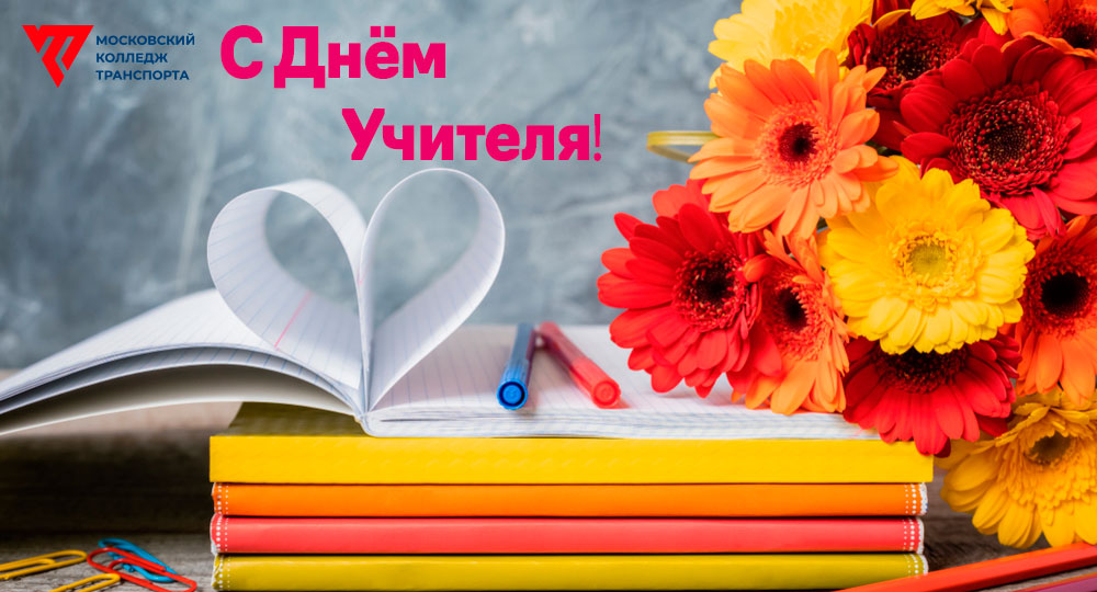 director_words image Сегодня замечательный праздник – Всемирный День учителя!