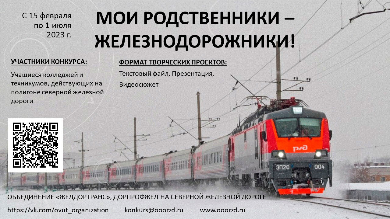 Всероссийский конкурс «Мои родственники – железнодорожники» Всероссийский конкурс «Мои родственники – железнодорожники» ждет наши работы!