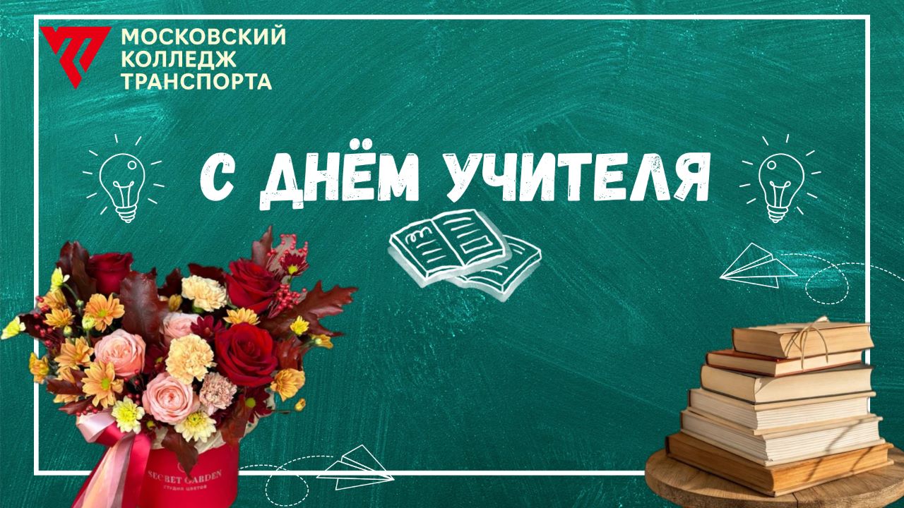 Поздравление с Днём учителя 