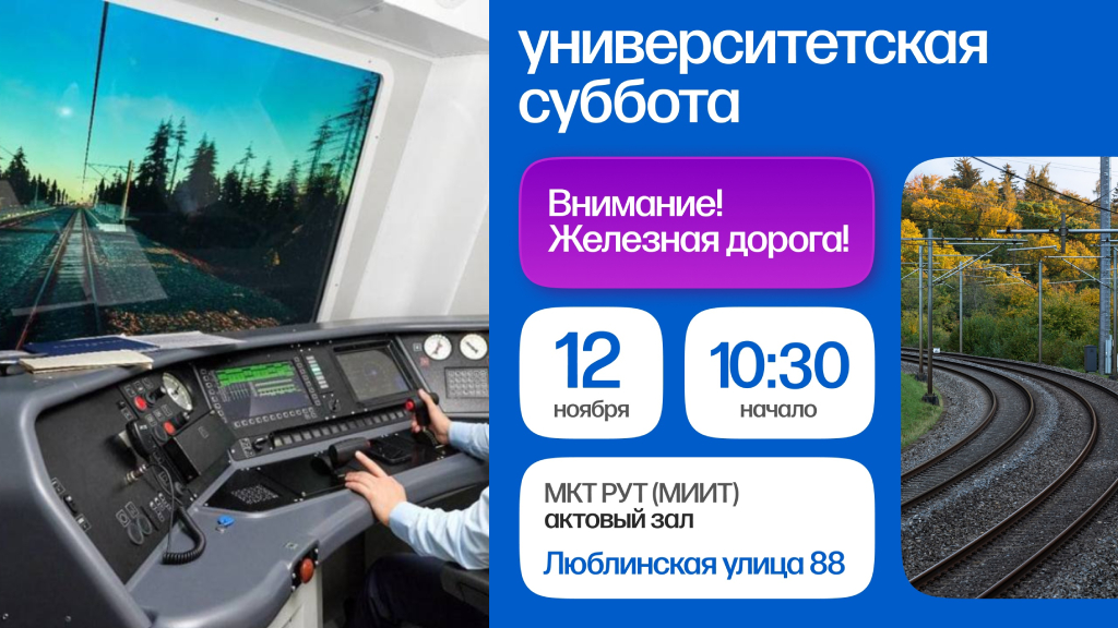 unsub121122 image Университетская суббота. Тема: «Внимание! Железная дорога!»