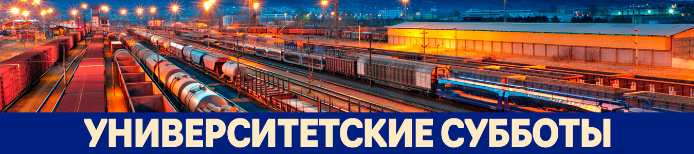 v1 image О современном вагонном парке расскажут на Университетской субботе