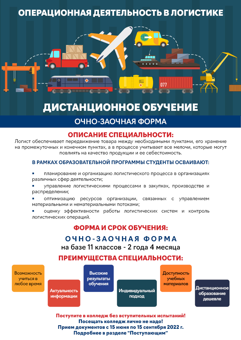 OD-05-2022 image ДИСТАНЦИОННОЕ ОБУЧЕНИЕ ОПЕРАЦИОННАЯ ДЕЯТЕЛЬНОСТЬ В ЛОГИСТИКЕ ОЧНО-ЗАОЧНАЯ ФОРМА