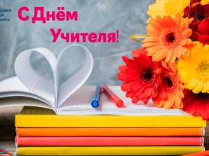 thumb_165_135 image Директор МКТ Н.Е. Разинкин поздравляет с Днем учителя