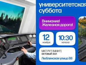 thumb_165_167 image Университетская суббота. Тема: «Внимание! Железная дорога!»