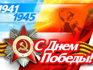 thumb_165_302 image Поздравление с Днем Победы 9 Мая директора МКТ РУТ (МИИТ) Николая Егоровича Разинкина