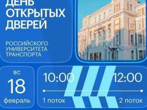 thumb_165_424 image АНОНС: Приглашаем на День открытых дверей Российского университета транспорта (МИИТ)