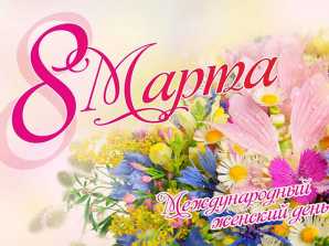 thumb_165_444 image Поздравление с 8 марта