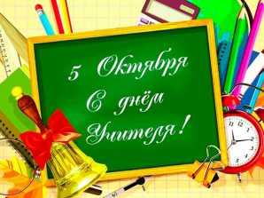 thumb_165_493 image Директор МКТ Н.Е. Разинкин поздравляет с Днем учителя