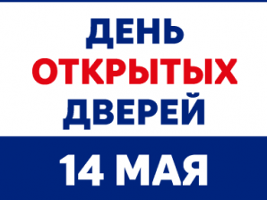 thumb_165_54 image 14 мая 2022 года состоится День открытых дверей