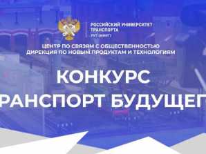 thumb_165_561 image Студенты МКТ – победители и призеры финала Всероссийского конкурса «Транспорт будущего»