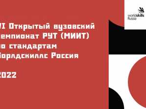 thumb_165_58 image Церемония объявления победителей VI Открытого вузовского чемпионата РУТ (МИИТ) по стандартам Ворлдскиллс