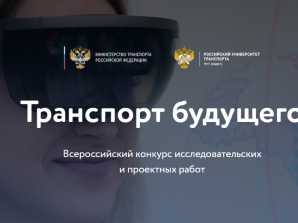 thumb_165_73 image Всероссийский конкурс исследовательских и проектных работ «Транспорт будущего 2022»